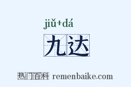 九达是什么意思的图片